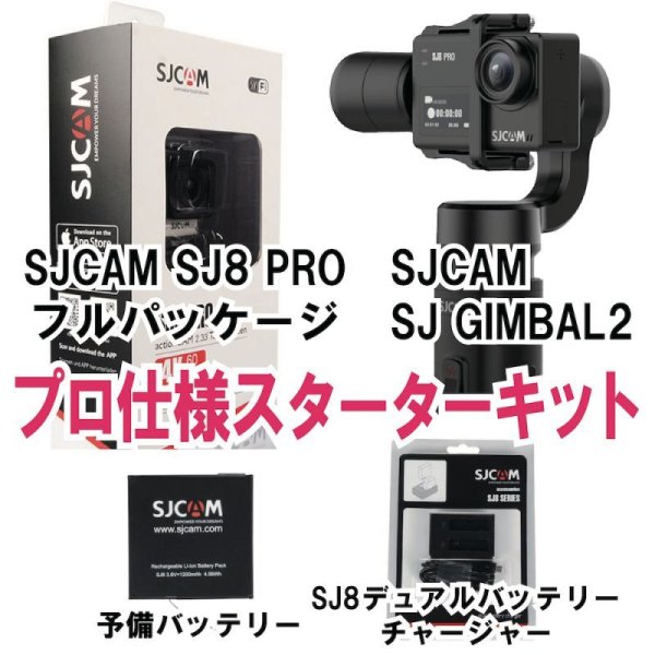 画像1: SJCAM SJ8PRO,SJ GIMBAL2,予備バッテリー,デュアルチャージャー4点セット (1)